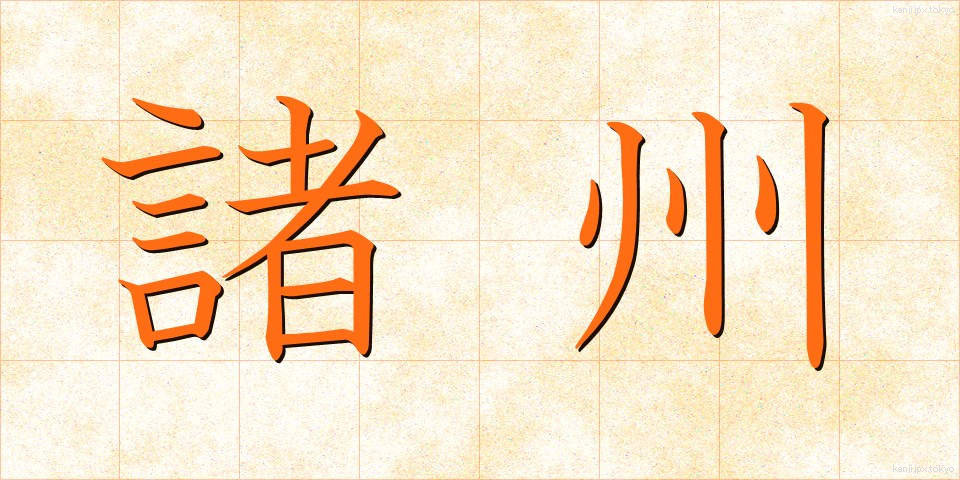 諸州 (しょしゅう)