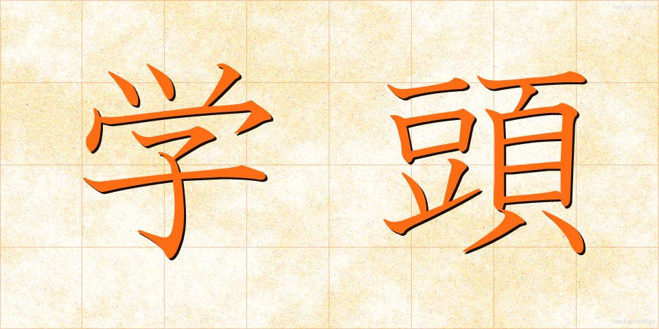 学頭 (がくとう)