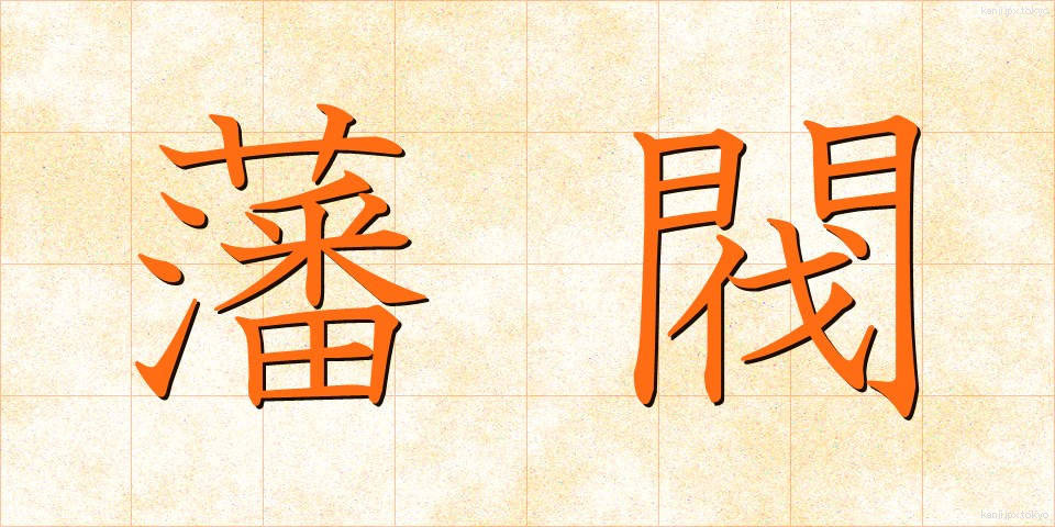 藩閥 (はんばつ)