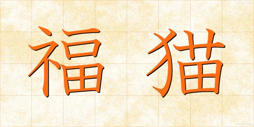 福猫 (ふくねこ)