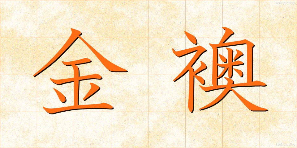 金襖 (きんふすま)