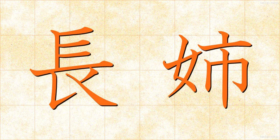 長姉 (ちょうし)