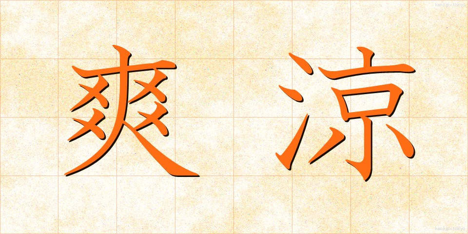 爽涼 (そうりょう)