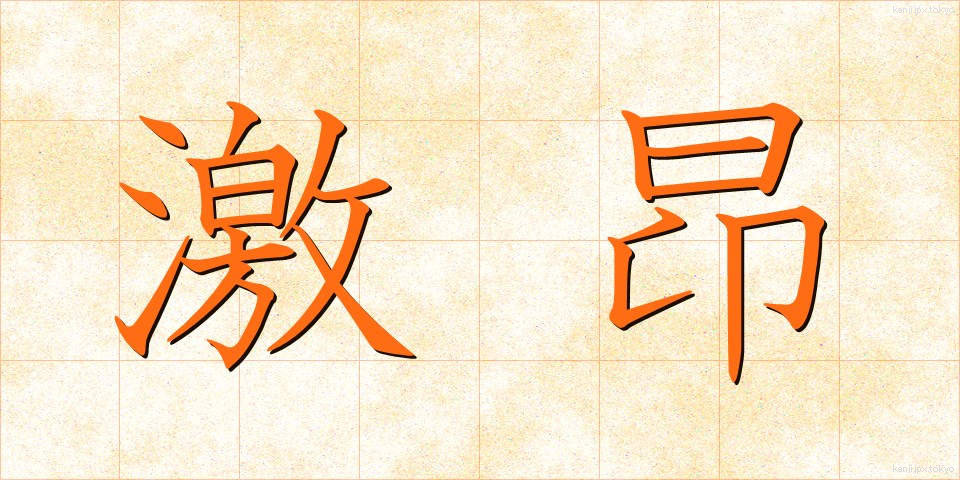 激昂 (げっこう)