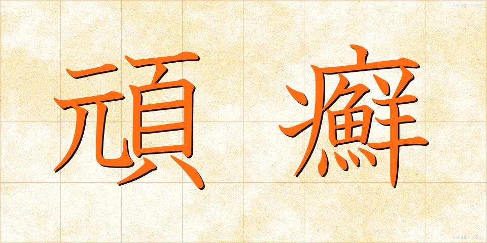 頑癬 (がんせん)