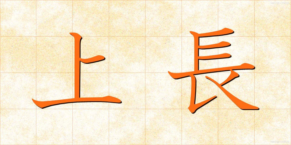 上長 (じょうちょう)
