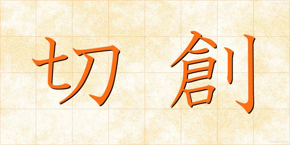 切創 (せっそう)