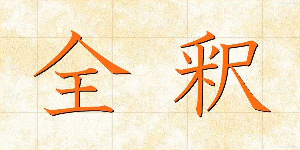 全釈 (ぜんしゃく)