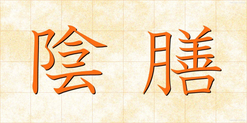 陰膳 (いんぜん)