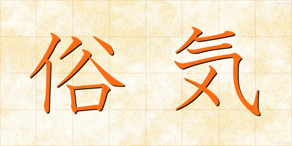 俗気 (ぞっき)