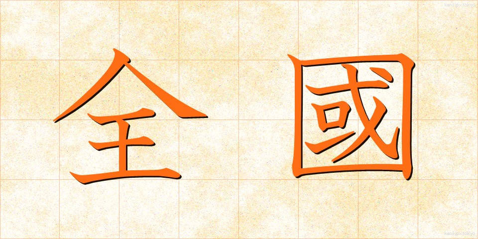 全國 (ぜんこく)