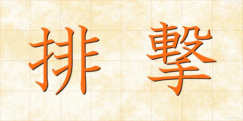排撃 (はいげき)