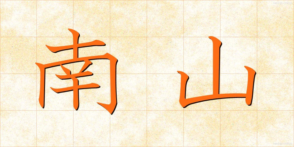 南山 (なんざん)