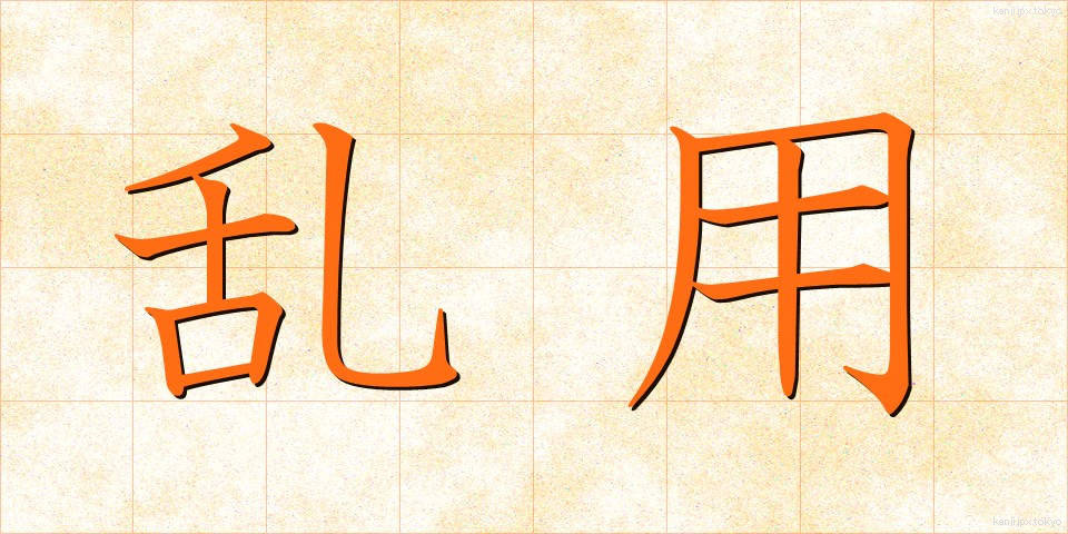 乱用 (らんよう)