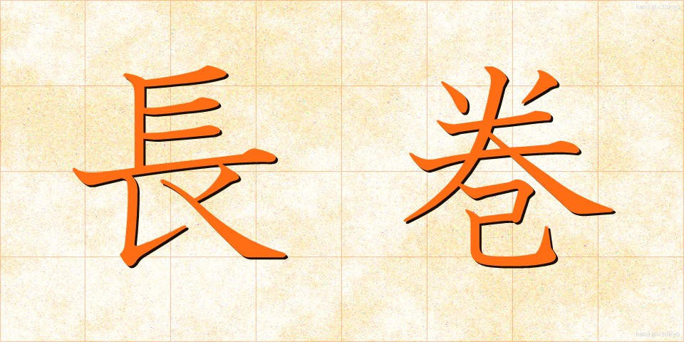 長巻 (ながまき)