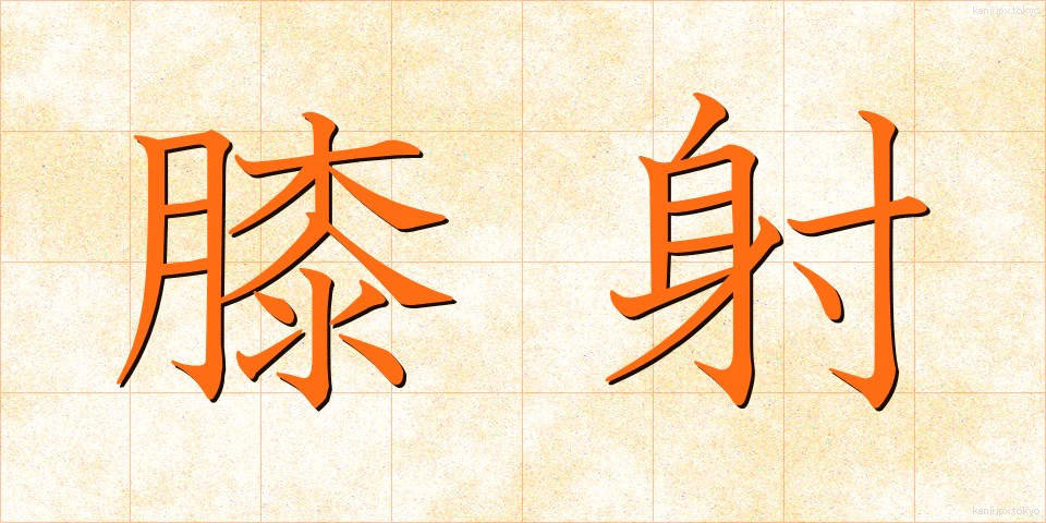 膝射 (しっしゃ)