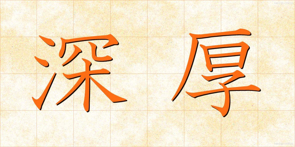 深厚 (しんこう)