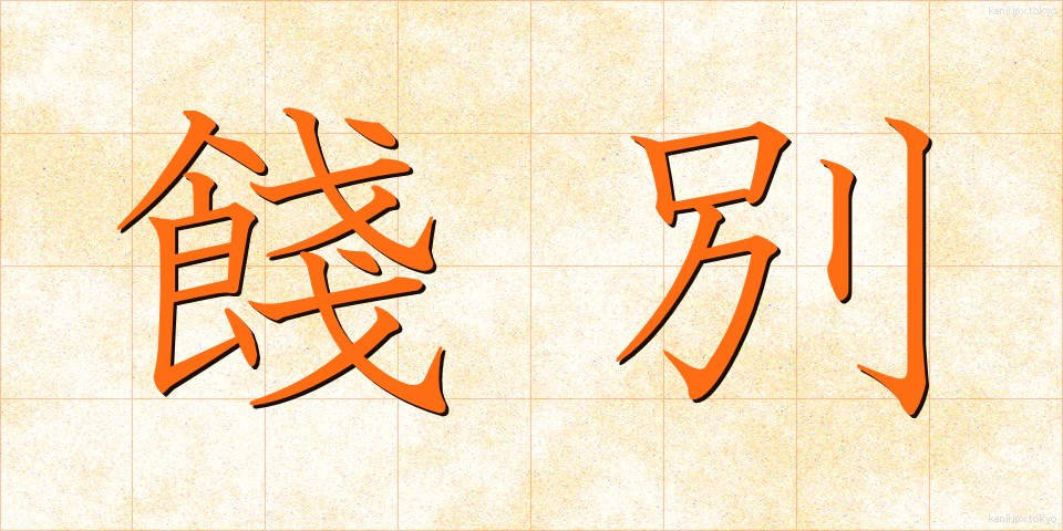 餞別 (せんべつ)