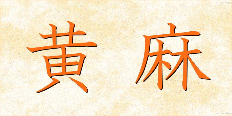 黄麻 (おうま)