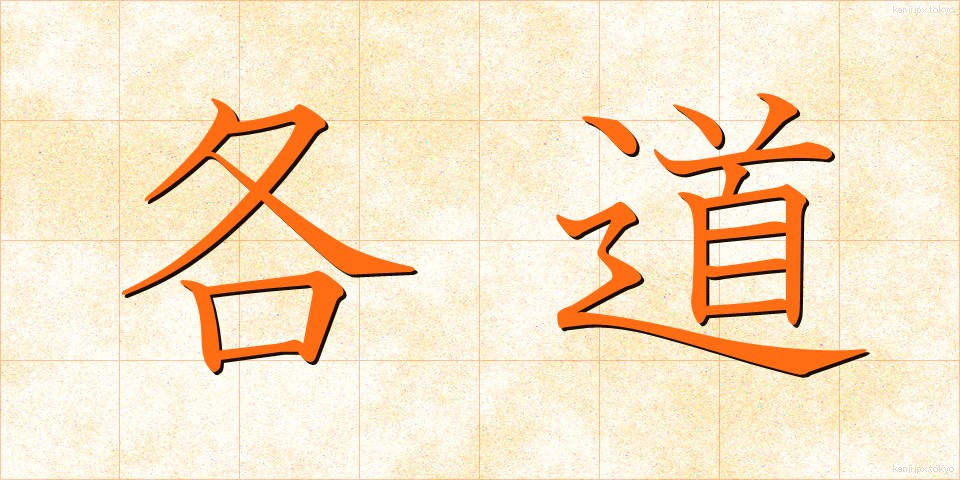 各道 (かくどう)