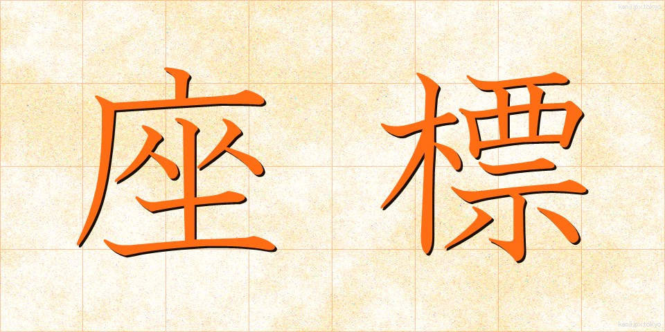 座標 (ざひょう)