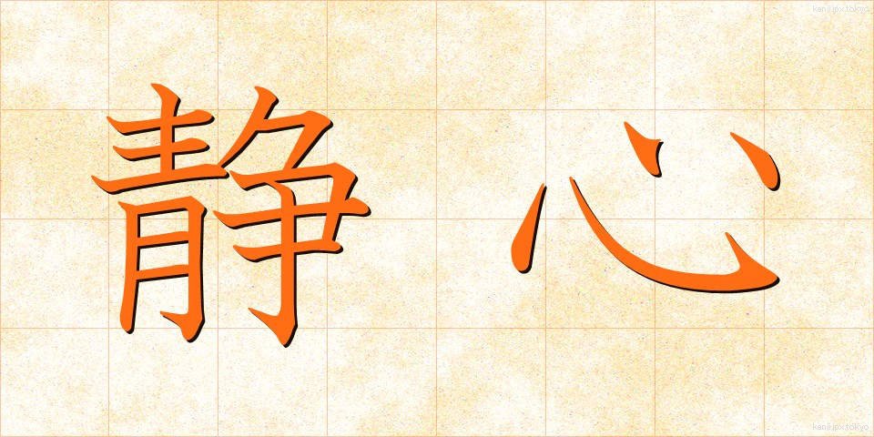 静心 (せいしん)