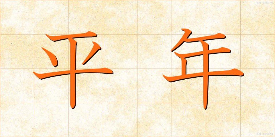 平年 (へいねん)