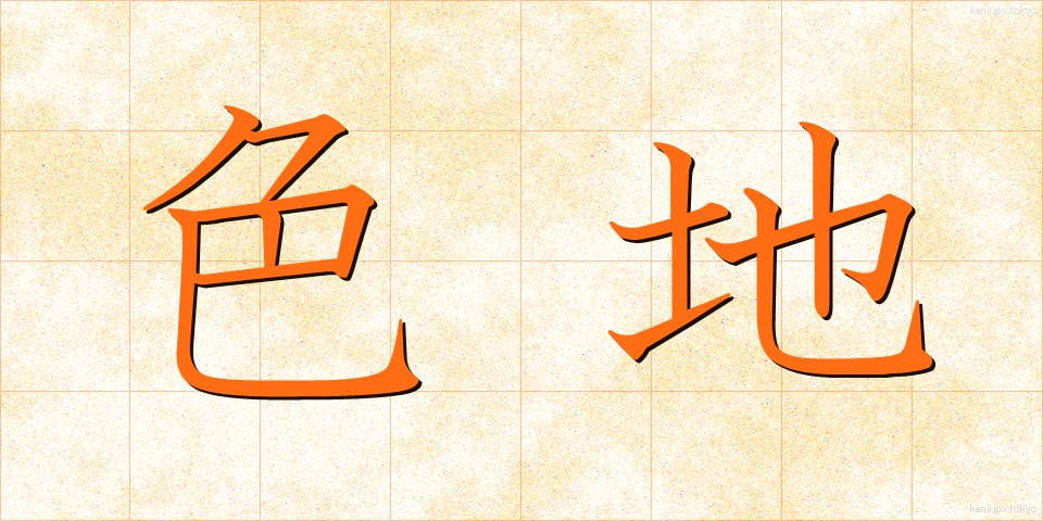 色地 (しきじ)