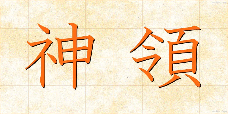 神領 (しんりょう)