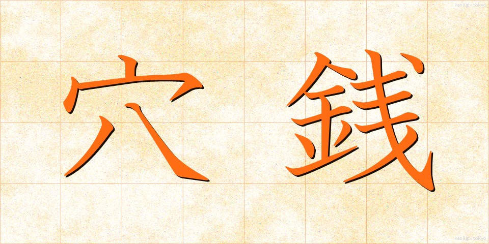 穴銭 (あなせん)