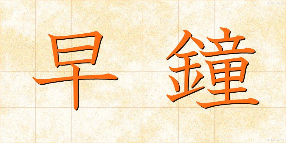 早鐘 (はやがね)