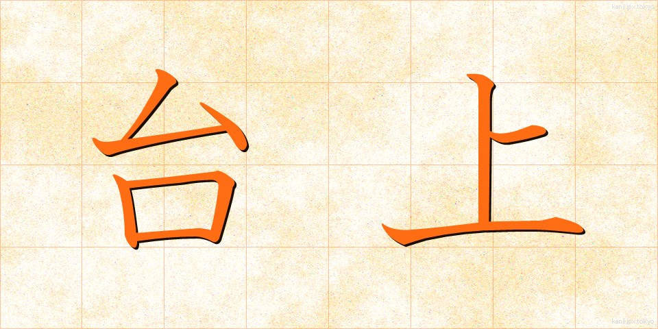 台上 (たいじょう)