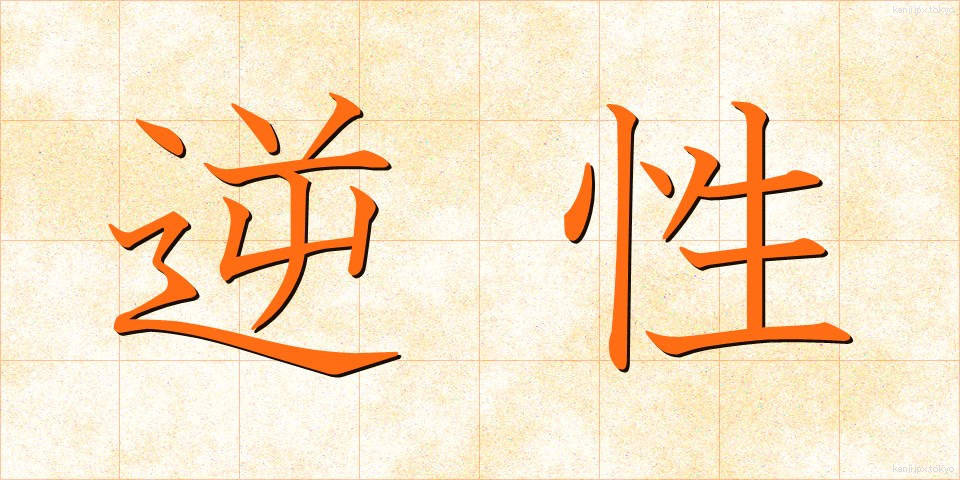 逆性 (ぎゃくせい)