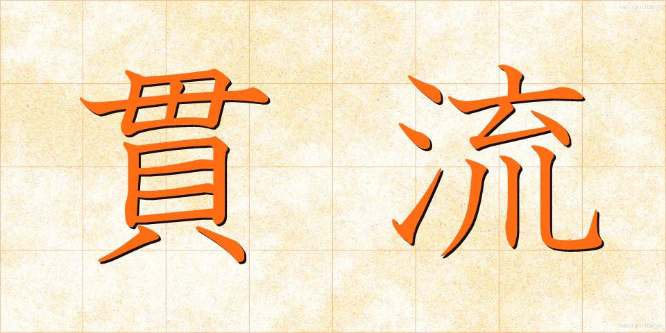 貫流 (かんりゅう)