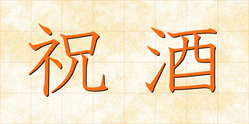 祝酒 (しゅくしゅ)