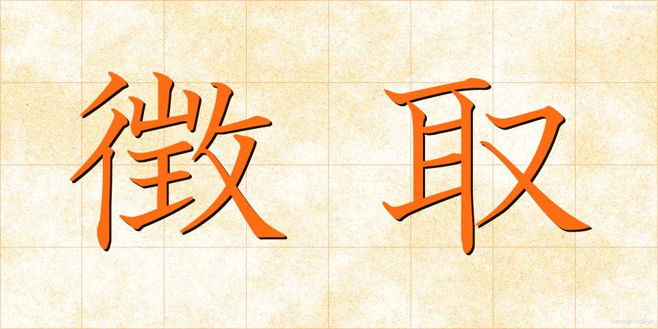 徴取 (ちょうしゅ)