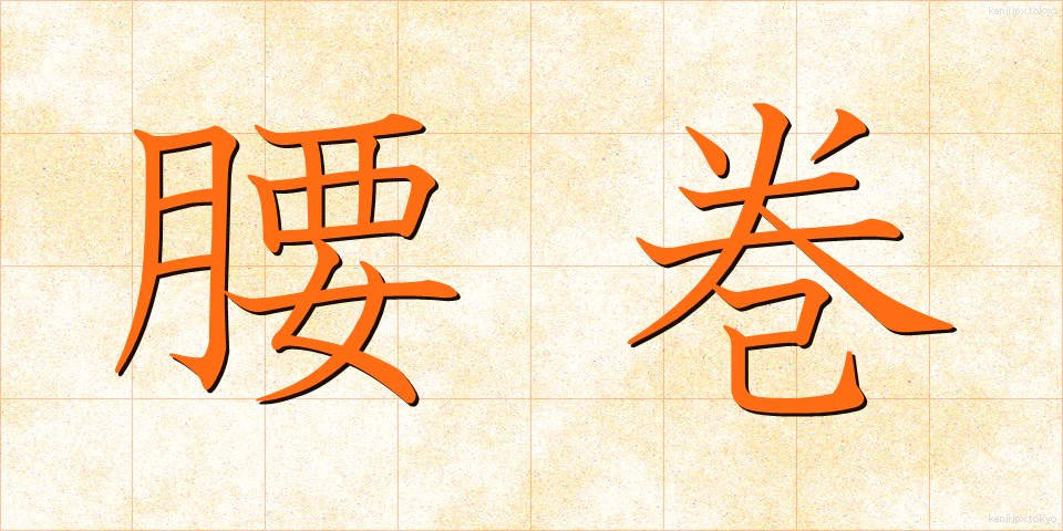 腰巻 (こしまき)