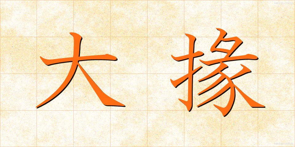 大掾 (だいじょう)