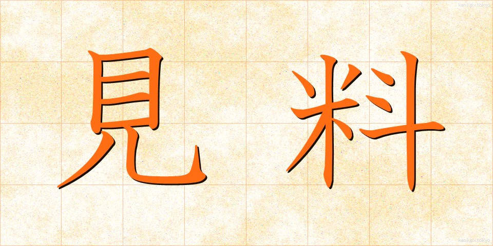 見料 (けんりょう)