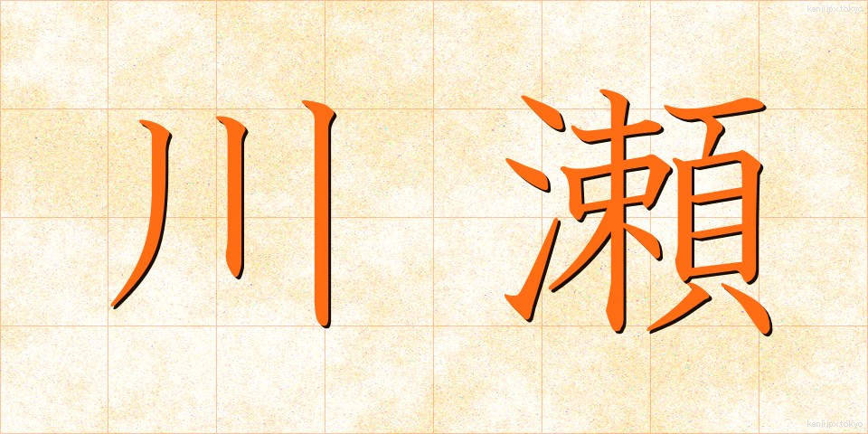 川瀬 (かわせ)