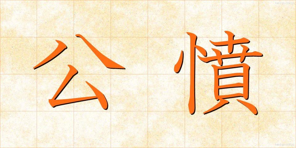 公憤 (こうふん)