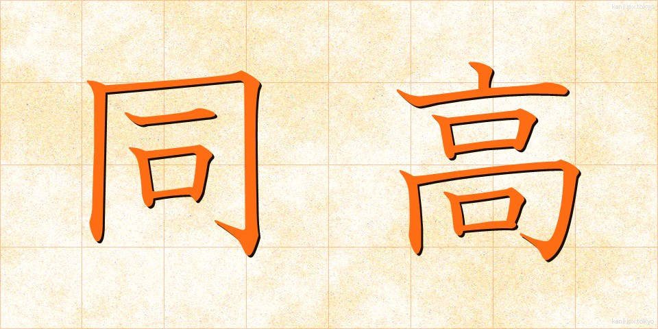 同高 (どうこう)