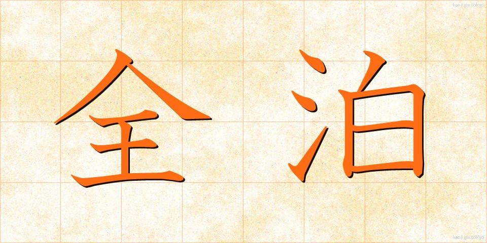 全泊 (ぜんはく)