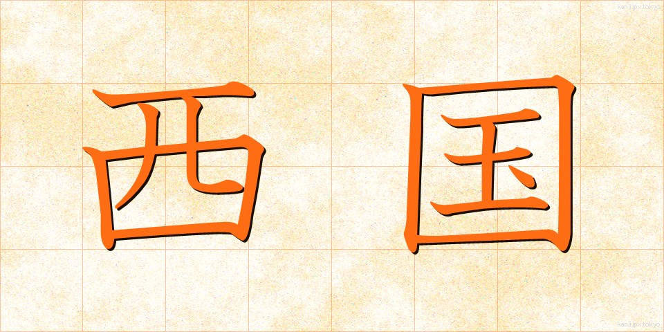西国 (さいこく)