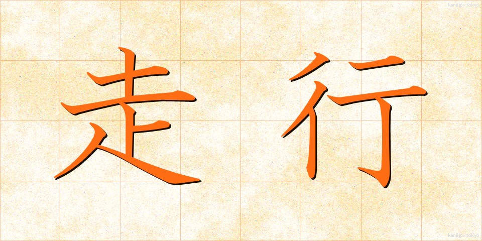 走行 (そうこう)