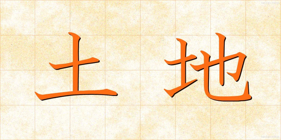 土地 (とち)