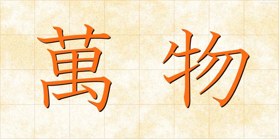 萬物 (ばんぶつ)