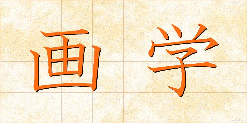 画学 (ががく)