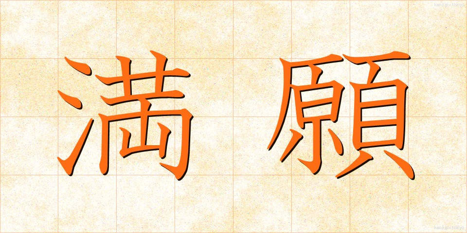 満願 (まんがん)