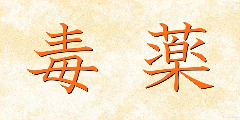 毒薬 (どくやく)